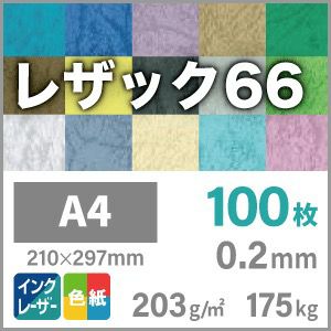 レザック66 