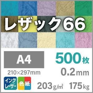 レザック66