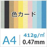 色カード 412g/平米 0.47mm A4サイズ：500枚