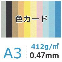 色カード 412g/平米 0.47mm A3サイズ：250枚