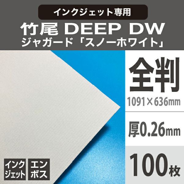竹尾　DEEP DWジャガード
