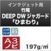 竹尾　DEEP DWジャガード