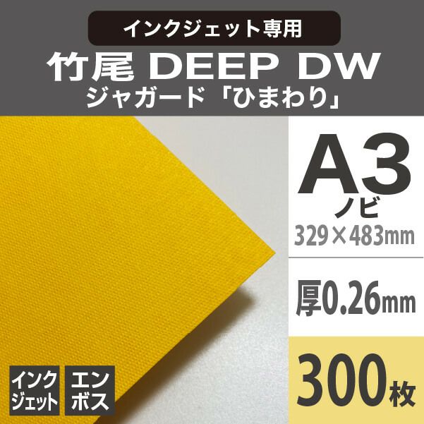 竹尾　DEEP DWジャガード