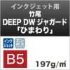 竹尾　DEEP DWジャガード