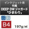 竹尾　DEEP DWジャガード