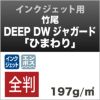 竹尾　DEEP DWジャガード
