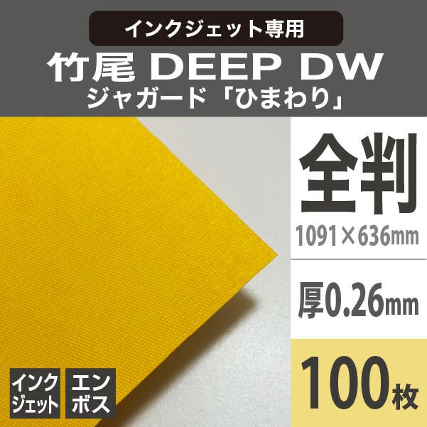 竹尾　DEEP DWジャガード