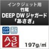 竹尾　DEEP DWジャガード