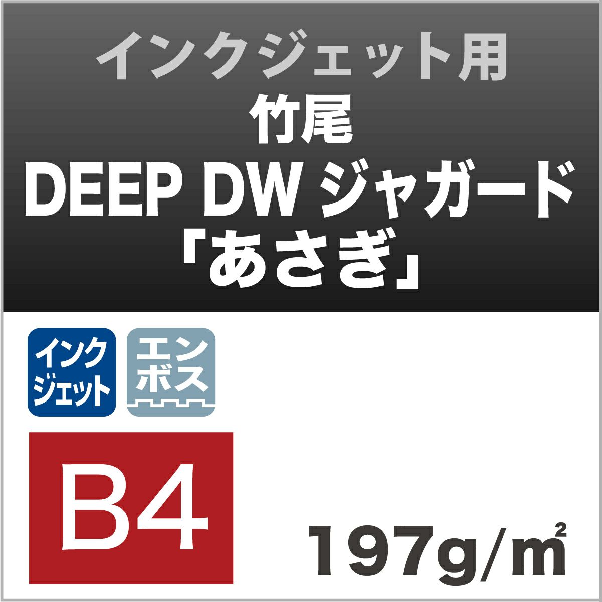 竹尾　DEEP DWジャガード