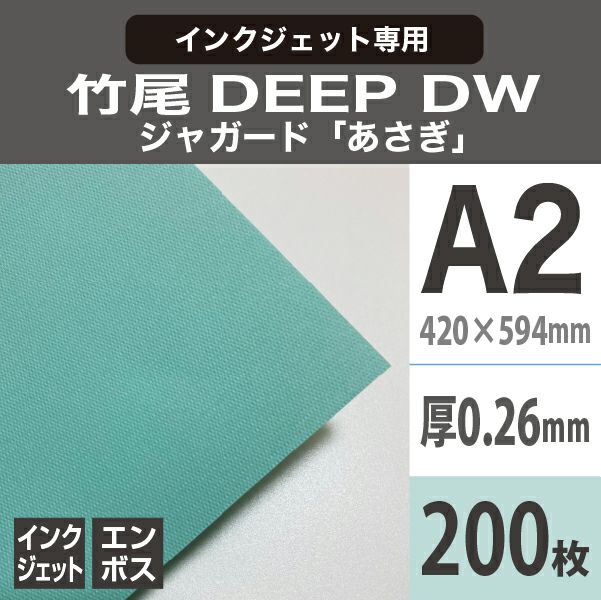 竹尾　DEEP DWジャガード