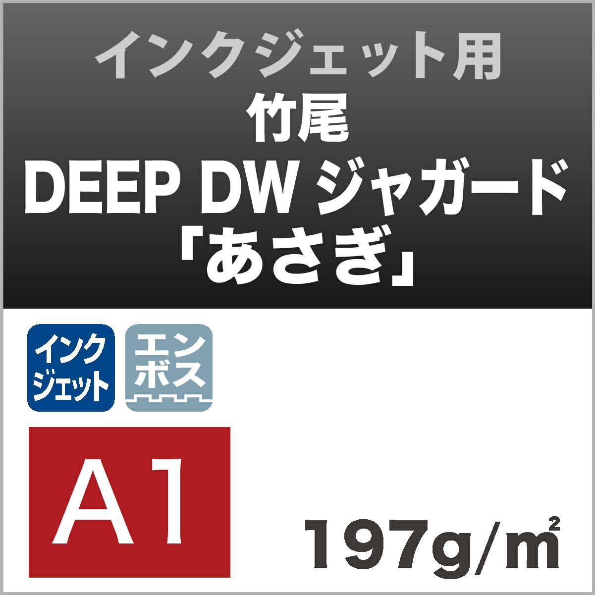 竹尾　DEEP DWジャガード