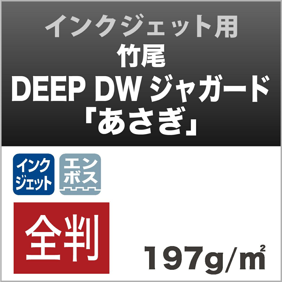 竹尾　DEEP DWジャガード