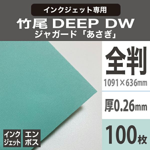 竹尾　DEEP DWジャガード