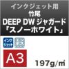 竹尾　DEEP DWジャガード