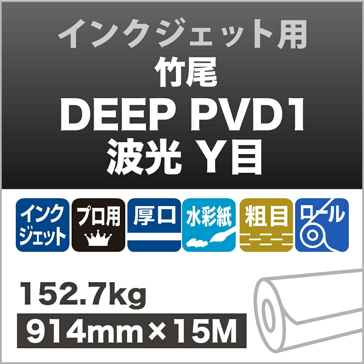 竹尾 DEEP PVD1 波光 233g 片面 914mm×15M