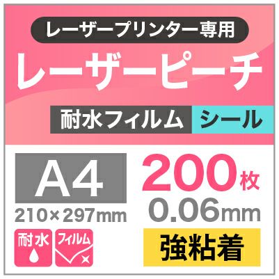 レーザーピーチ　耐水フィルム　強粘着