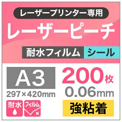 レーザーピーチ　耐水フィルム　強粘着