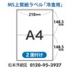 MS上質紙ラベル 冷凍用