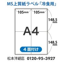 MS上質紙ラベル 冷食用 紙の専門店《公式》松本洋紙店