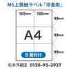 MS上質紙ラベル 冷凍用