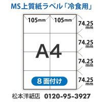 MS上質紙ラベル 冷凍用