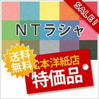 NTラシャ