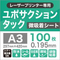 レーザープリンター用ユポ・サクションタック 紙の専門店《公式》松本