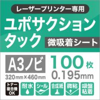 レーザープリンター用ユポ・サクションタック 紙の専門店《公式》松本洋紙店