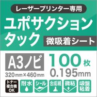 ユポサクションタック　微吸着シート