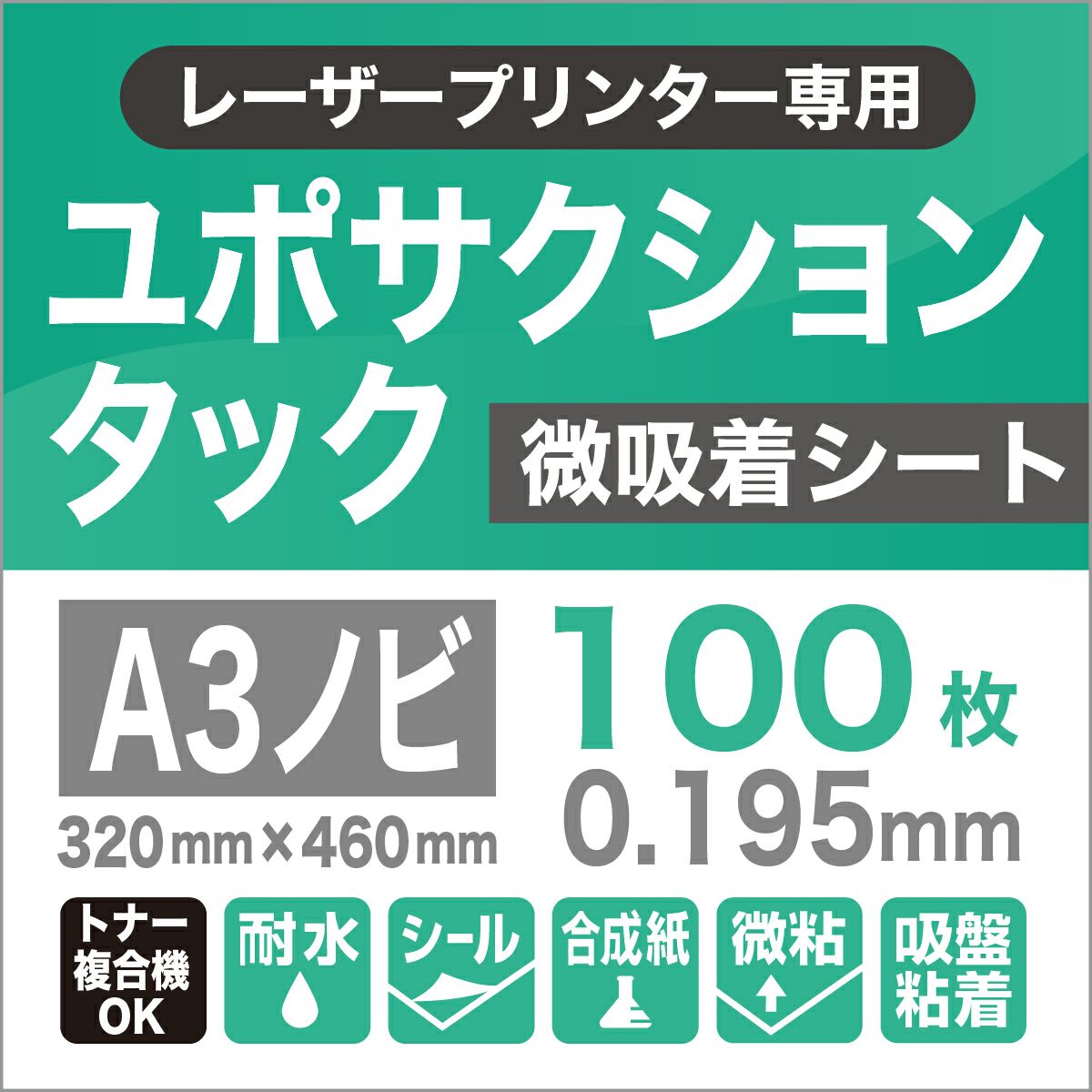 ユポサクションタック　微吸着シート