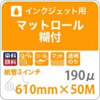 マットロール糊付き