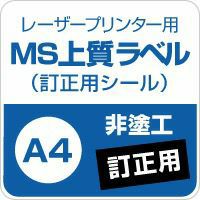楽天市場】MS上質紙ラベル「訂正用」A4サイズ : 松本洋紙店 印刷