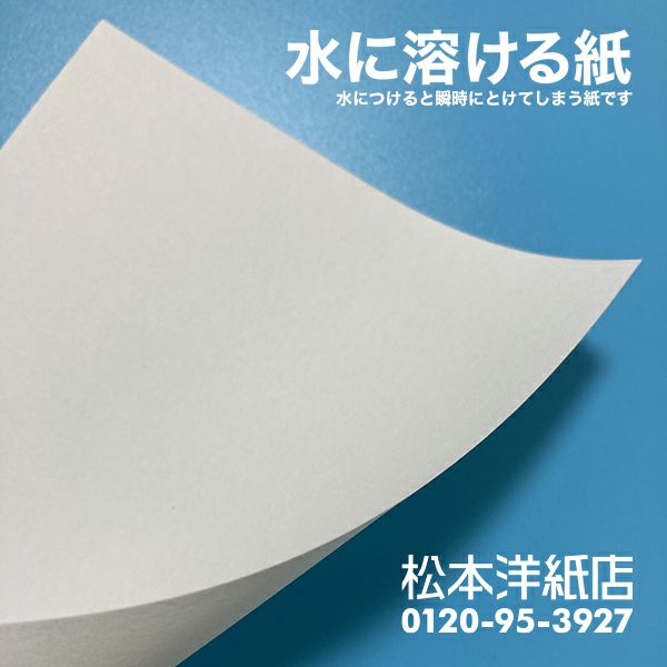 水に溶ける紙