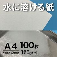 水に溶ける紙 120g/平米 A4サイズ:100枚