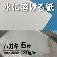 水に溶ける紙