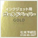 【ロール】インクジェット用ゴールドペーパー（金） 914mm×20M