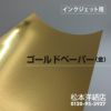 【ロール】インクジェット用ゴールドペーパー（金） 914mm×20M