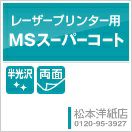 【商品リニューアル予定】MSスーパーコート 127.9g/平米 A4サイズ：500枚