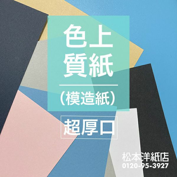 色上質紙