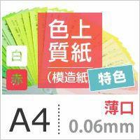 色上質紙