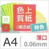 色上質紙
