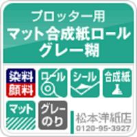 マット合成紙ロールグレー糊 紙の専門店《公式》松本洋紙店