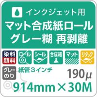 マット合成紙ロール グレー糊 再剥離 紙の専門店《公式》松本洋紙店