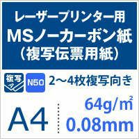 MSノーカーボン紙N50 64g/平米 A4サイズ：500枚