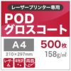 PODグロスコート 