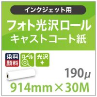 フォト光沢ロール紙 (染料・顔料) 190ミクロン 914mm×30M