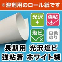 【溶剤用】長期用 光沢塩ビ 強粘着 ホワイト糊 1370mm×50M