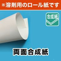 "【溶剤用】両面合成紙