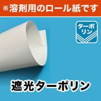 【溶剤用】遮光ターポリン 1370mm×30M