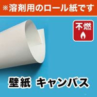 【溶剤用】壁紙 キャンバス 940mm×50M